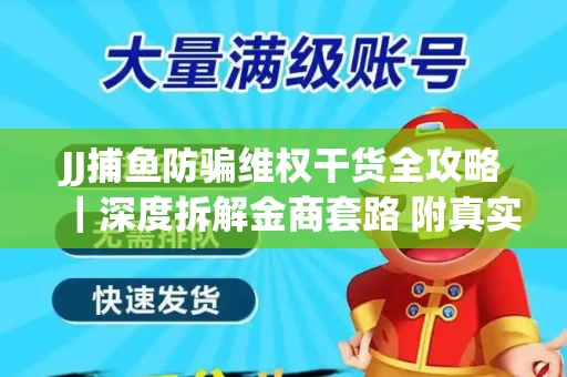 JJ捕鱼防骗维权干货全攻略｜深度拆解金商套路 附真实操作案例